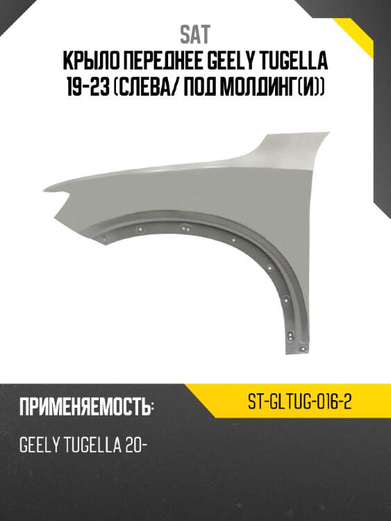 Крыло переднее geely tugella 19-23 слева sat st-gltug-016-2