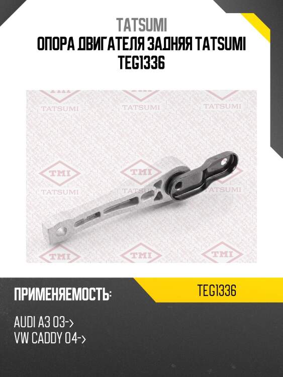 Опора двигателя задняя tatsumi teg1336