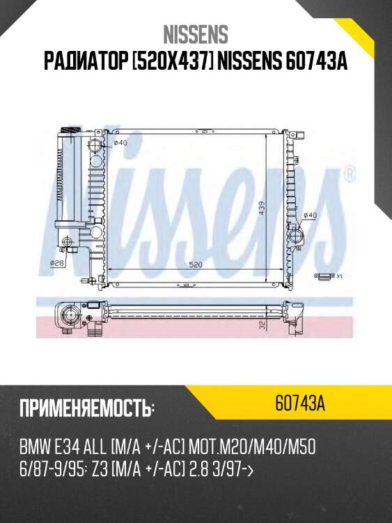Радиатор [520х437] nissens 60743a