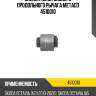 Сайлентблок заднего продольного рычага metaco 4510010