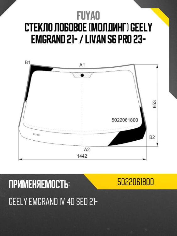 Fuyao стекло лобовое молдинг geely emgrand 21-  5022061800
