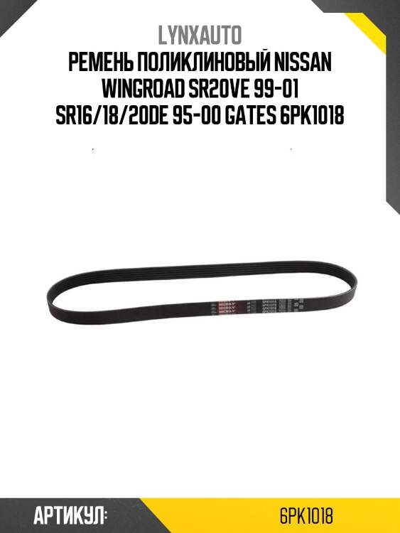 Ремень поликлиновый nissan wingroad sr20ve 99-01 sr16/18/20de 95-00 gates 6pk1018