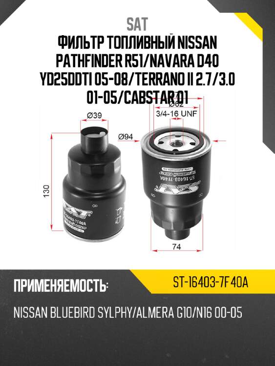 Фильтр топливный nissan pathfinder r51 sat st-16403-7f40a
