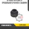 Втулка переднего продольного рычага [задняя] r8 54476-01j00
