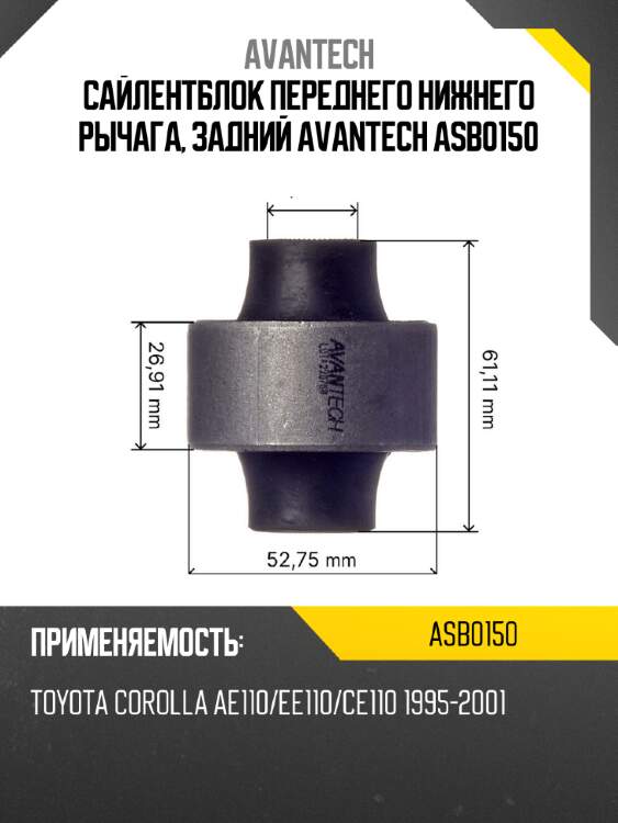 Сайлентблок переднего нижнего рычага, задний avantech asb0150