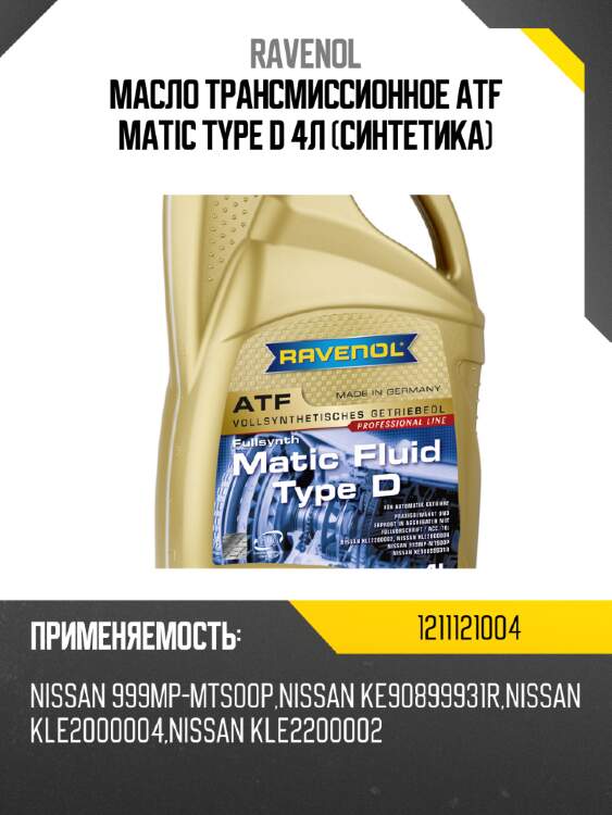 Масло трансмиссионное atf matic type d 4л (синтетика) ravenol 1211121004