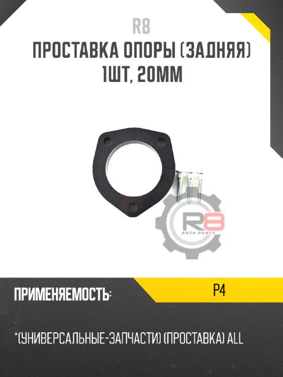 Проставка опоры [задняя] 1шт, 20мм