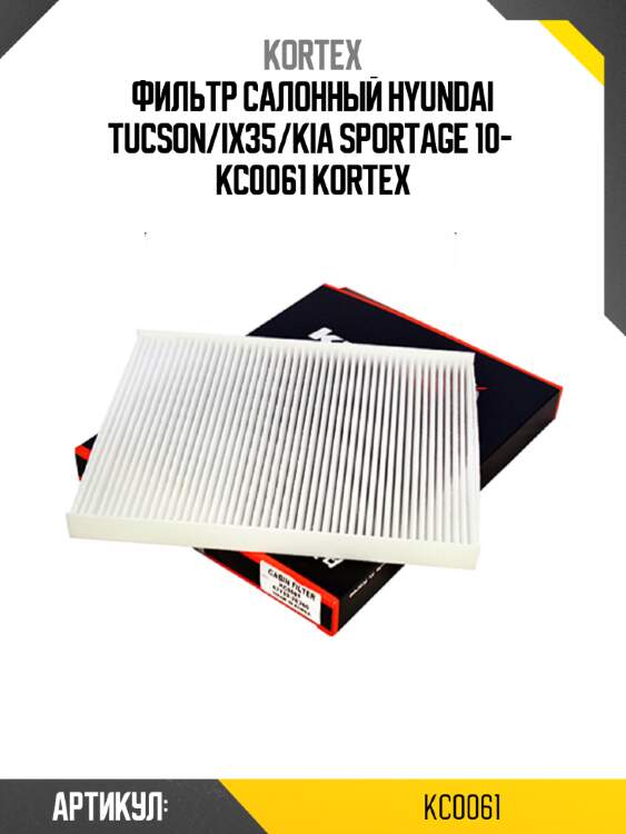 Фильтр салонный hyundai tucson/ix35/kia sportage 10-  kc0061 kortex