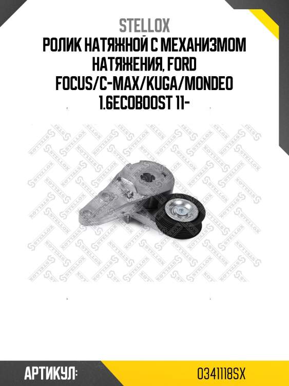 Ролик натяжной c механизмом натяжения, ford focus/c-max/kuga/mondeo 1.6ecoboost 11-