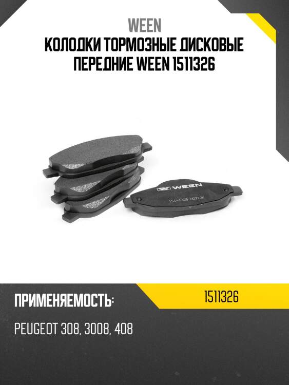 Колодки тормозные дисковые передние ween 1511326