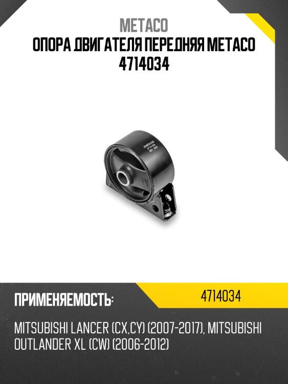 Опора двигателя передняя metaco 4714034