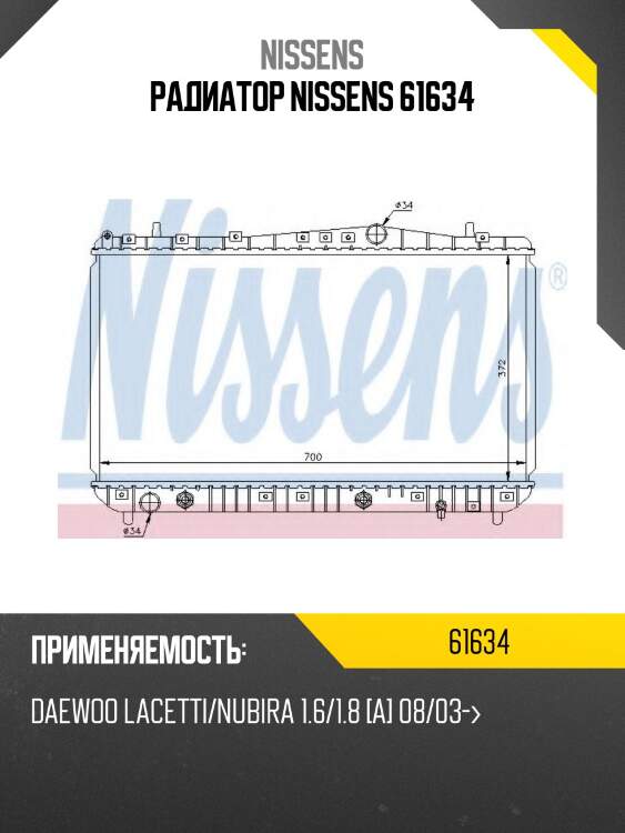 Радиатор nissens 61634