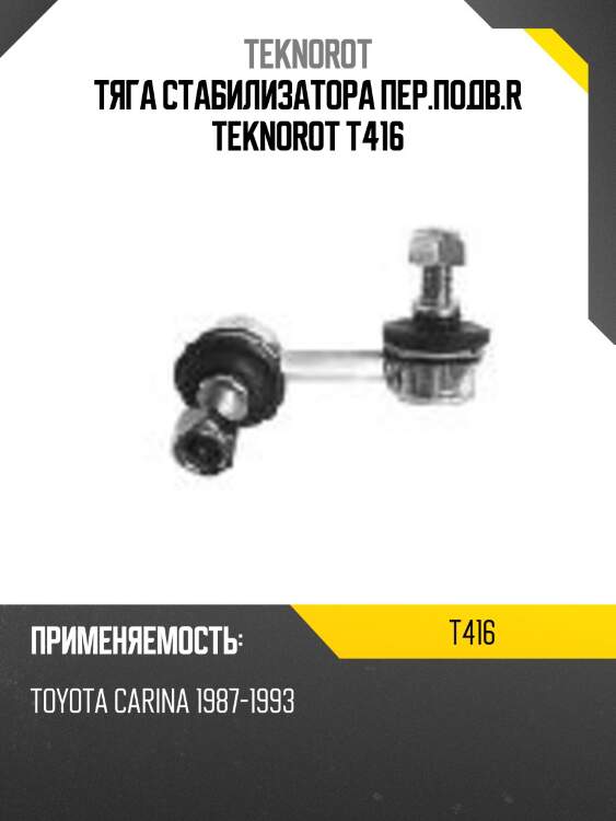Тяга стабилизатора пер.подв.r teknorot t416