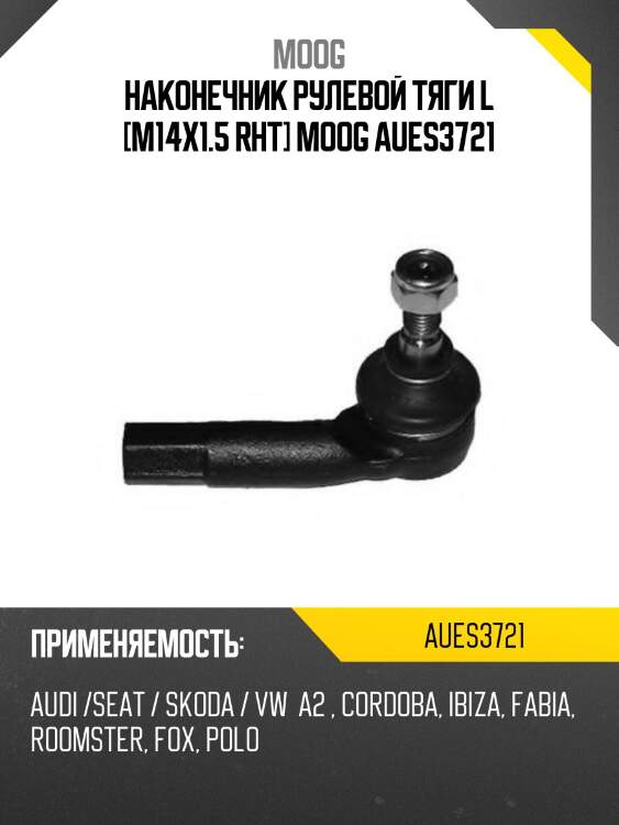 Наконечник рулевой volkswagen polo 03- moog au-es-3721