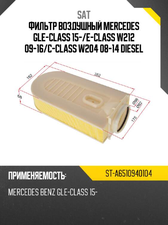 Фильтр воздушный mercedes gle-class 15- sat st-a6510940104