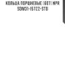 Кольца поршневые (607) npr  sdm31-157zz-std