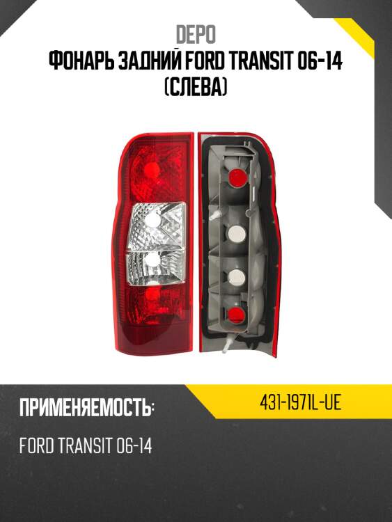 Фонарь задний ford transit 06-14 слева depo 431-1971l-ue