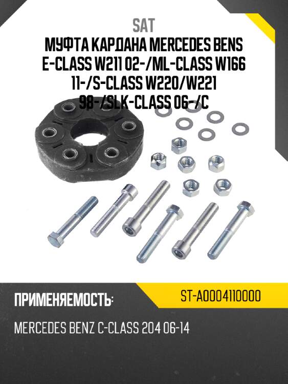 Муфта кардана mercedes bens e-class w211 02- sat st-a0004110000