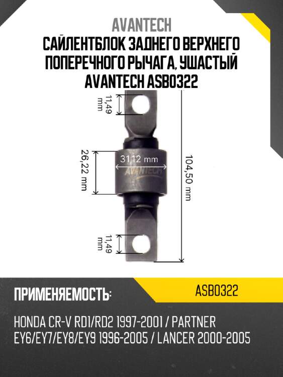 Сайлентблок заднего верхнего поперечного рычага, ушастый avantech asb0322