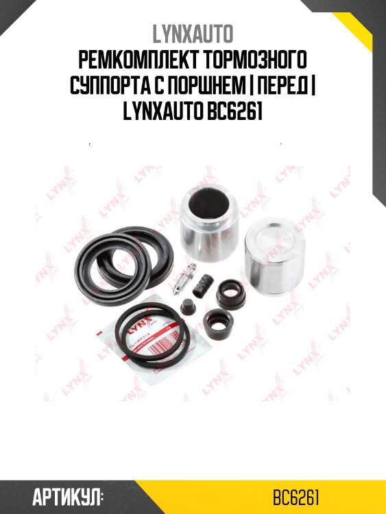 Ремкомплект тормозного суппорта с поршнем | перед | lynxauto bc6261