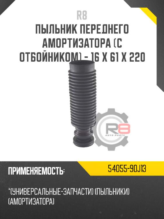 Пыльник переднего амортизатора [с отбойником] - 16 x 61 x 220