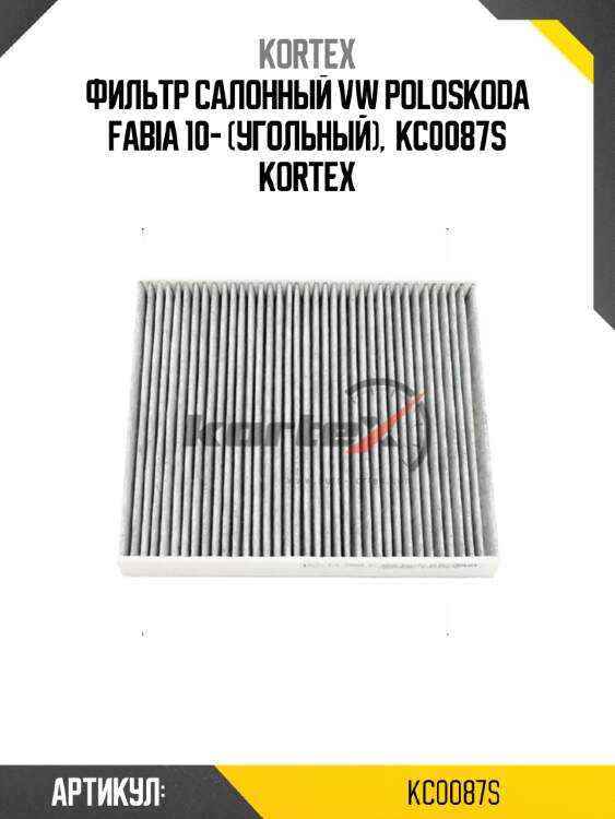 Фильтр салонный vw poloskoda fabia 10- (угольный),  kc0087s kortex