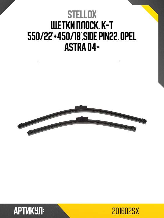 Щетки плоск. к-т 550/22'+450/18',side pin22, opel astra 04-