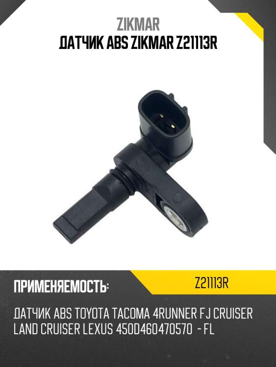 Датчик abs zikmar z21113r