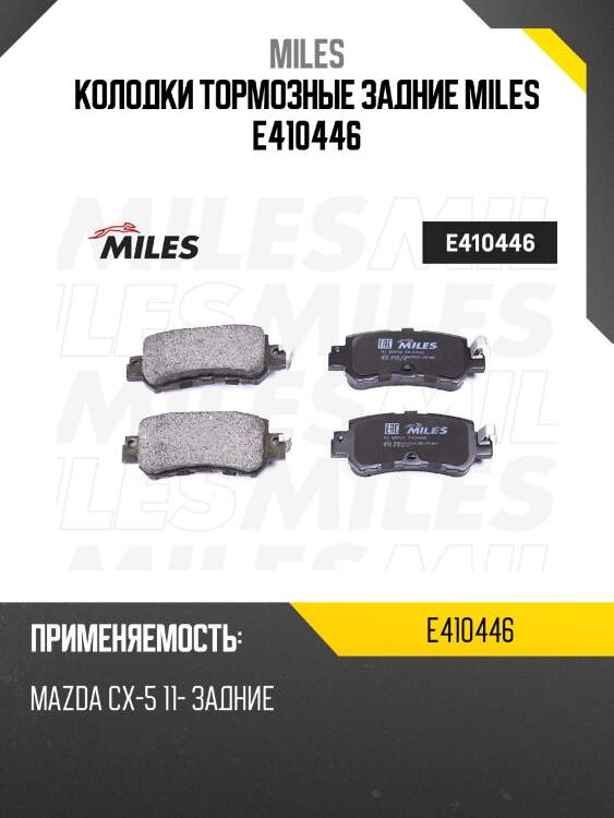 Колодки тормозные задние miles e410446