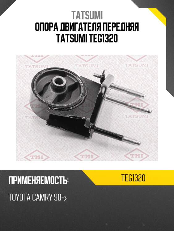 Опора двигателя передняя tatsumi teg1320