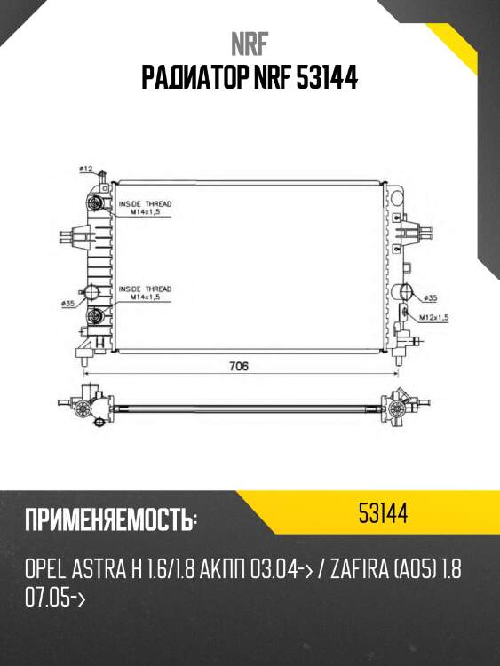 Радиатор nrf 53144