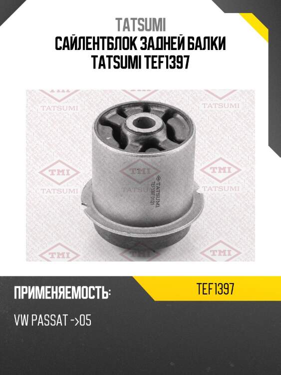 Сайлентблок задней балки tatsumi tef1397