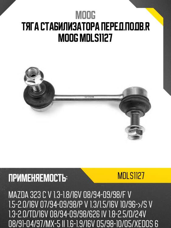 Тяга стабилизатора перед.подв.r moog mdls1127