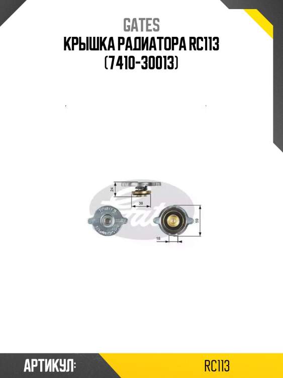Крышка радиатора rc113 (7410-30013)
