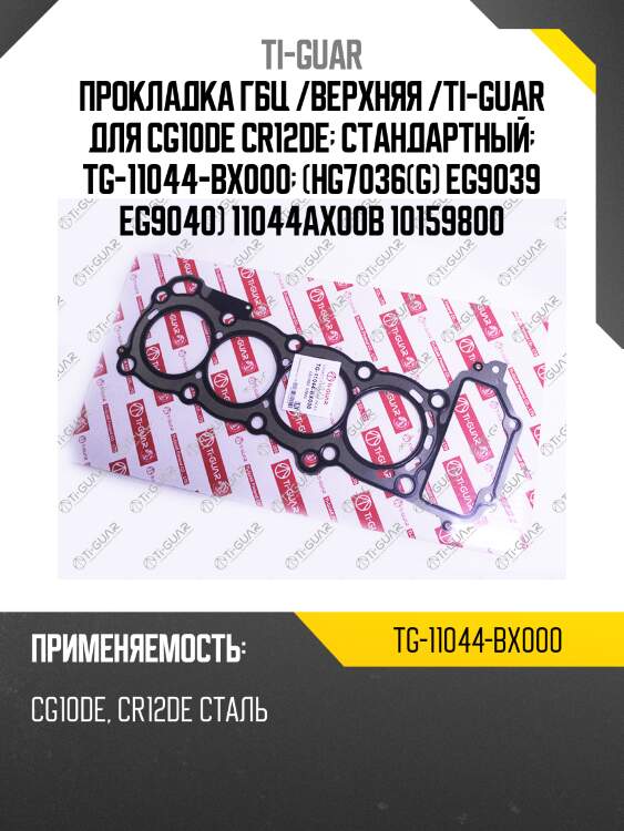 Прокладка гбц /верхняя /ti-guar для cg10de cr12de  стандартный  tg-11044-bx000  (hg7036(g) eg9039 eg9040) 11044ax00b 10159800