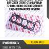 Прокладка гбц /верхняя /ti-guar для cg10de cr12de  стандартный  tg-11044-bx000  (hg7036(g) eg9039 eg9040) 11044ax00b 10159800