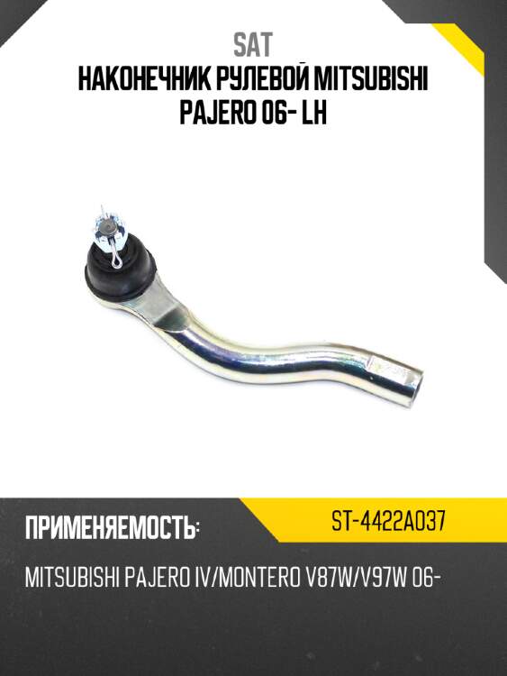 Наконечник рулевой mitsubishi pajero 06- lh sat st-4422a037