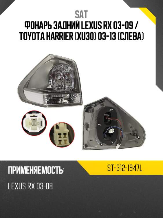 Фонарь задний lexus rx 03-09  sat st-312-1947l