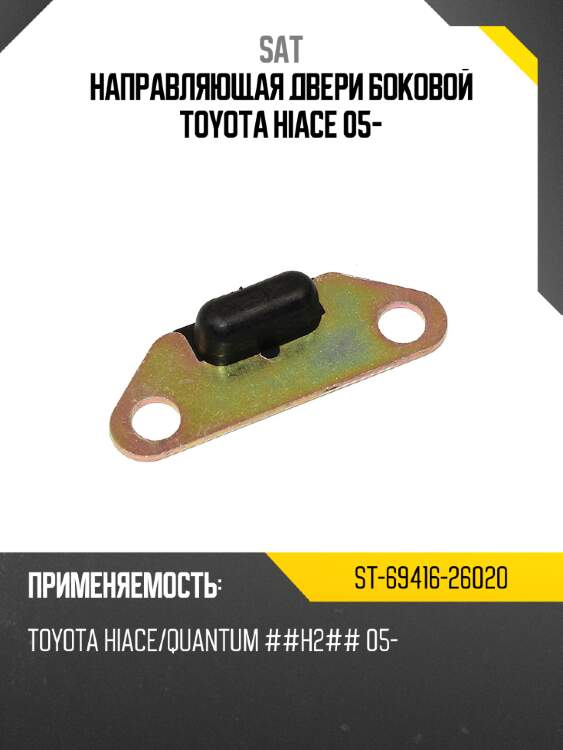 Направляющая двери боковой toyota hiace 05- sat st-69416-26020
