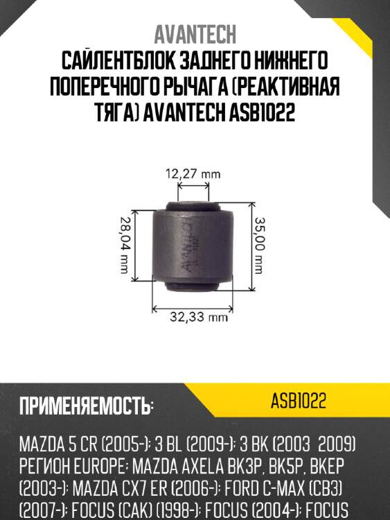 Сайлентблок заднего нижнего поперечного рычага (реактивная тяга) avantech asb1022