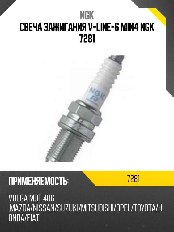 Свеча зажигания bpr5e vline06 ngk 7281