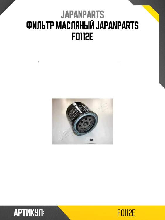 Фильтр масляный japanparts fo112e