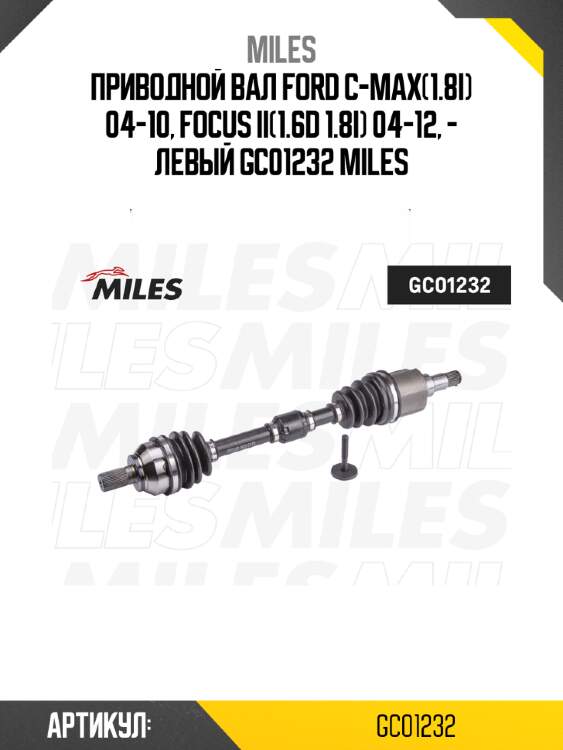 Приводной вал ford c-max(1.8i) 04-10, focus ii(1.6d 1.8i) 04-12, - левый gc01232 miles