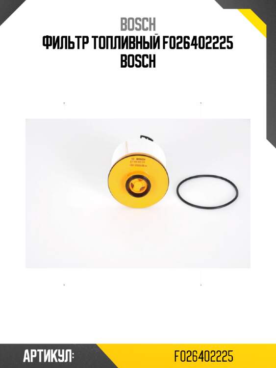 Фильтр топливный f026402225 bosch
