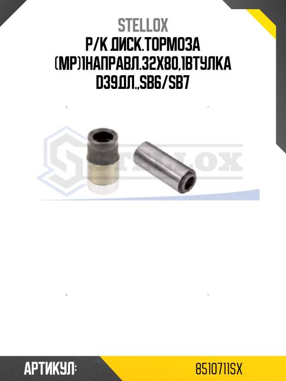Р/к диcк.тормоза (мр)1направл.32x80,1втулка d39дл.,sb6/sb7