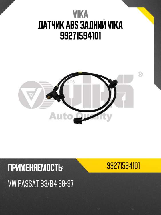 Датчик abs задний vika 99271594101