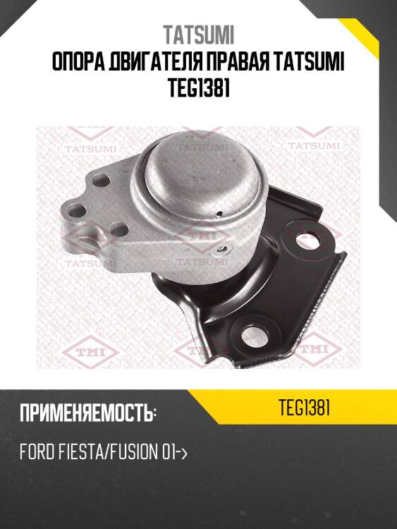 Опора двигателя правая tatsumi teg1381