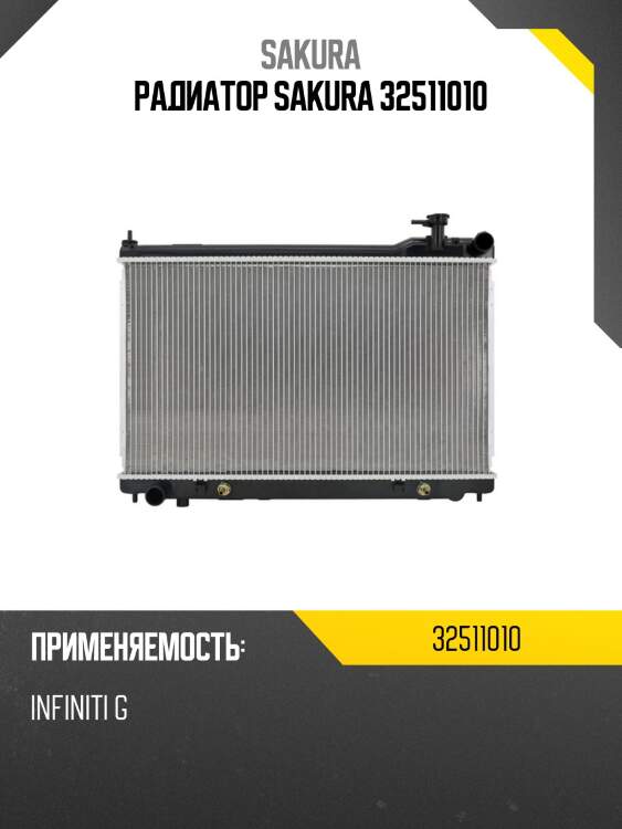 Радиатор sakura 32511010