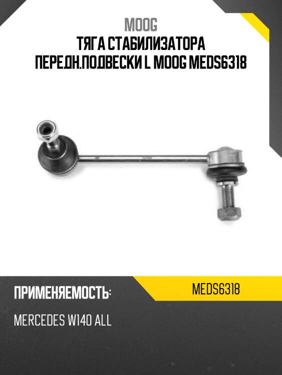 Тяга стабилизатора передн.подвески l moog meds6318
