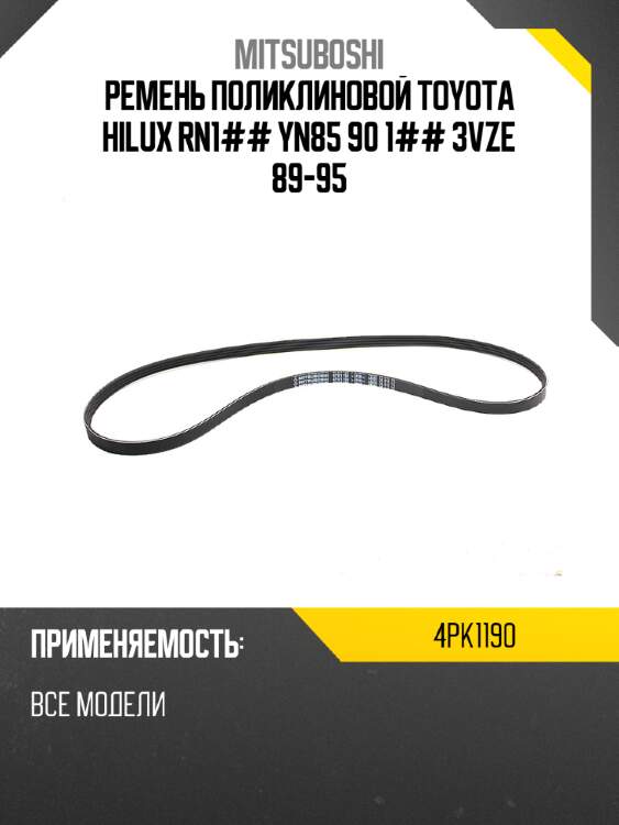 Ремень поликлиновой toyota hilux rn1## yn85 90 1## 3vze 89-95 mitsuboshi 4pk1190